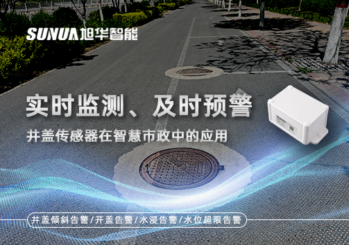 实时监测、及时预警：井盖传感器在智慧市政中的应用