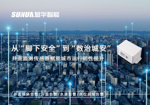 从“脚下安全”到“数治城安”：井盖监测传感器赋能城市运行韧性提升