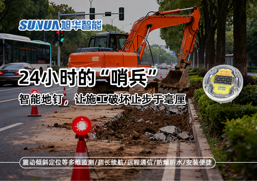 24小时的“哨兵”：智慧地钉，让施工破坏止步于毫厘