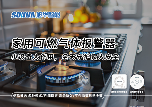 家用可燃气体报警器：小设备大作用，全天守护家人安全！