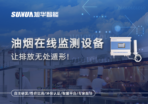 油烟看不见？但污染看得见！油烟在线监测设备让排放无处遁形！