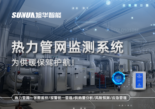告别供暖“痛点”，热力管网监测系统，为供暖保驾护航！