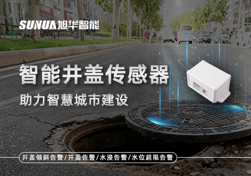 让井盖会“说话”——智慧井盖传感器助力智慧城市建设