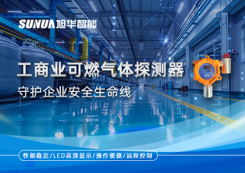 智慧防“燃”：工商业可燃气体探测器守护企业安全生命线