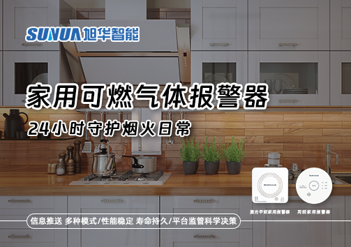 家有“安全哨兵”：家用可燃气体报警器，24小时守护烟火日常