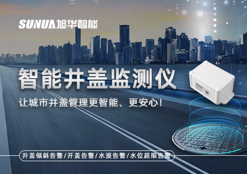 智慧井盖监测仪——让城市井盖管理更智慧、更安心！