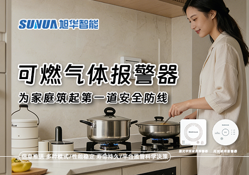 可燃气体报警器，为家庭筑起第一道安全防线！