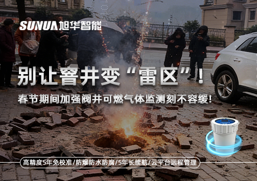 别让窨井变“雷区”！春节期间加强阀井可燃气体监测刻不容缓