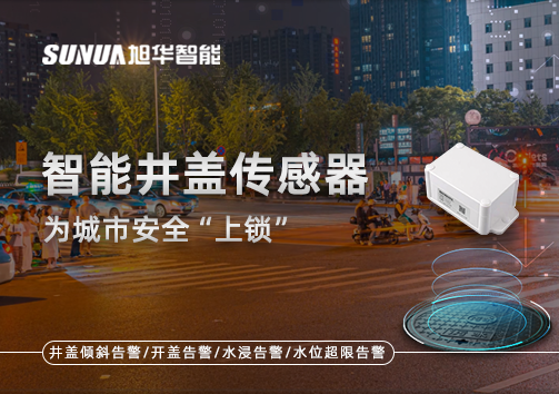 春节别让“脚下”成隐患，智慧井盖传感器为城市安全“上锁”