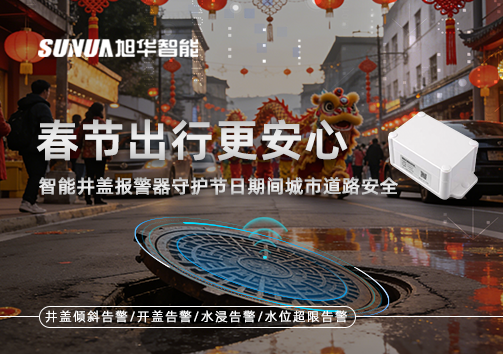 春节出行更安心：智慧井盖报警器守护节日期间城市道路安全