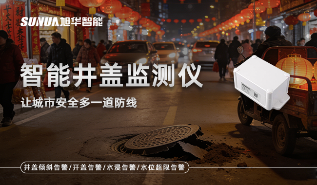 智慧井盖监测仪