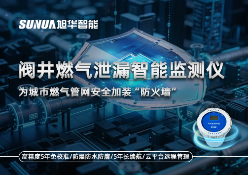 阀井燃气泄漏智慧监测仪：为城市燃气管网安全加装“防火墙”
