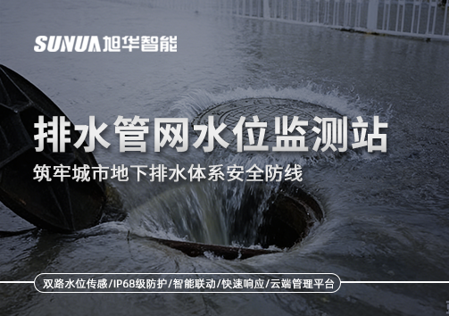 排水管网水位监测站：筑牢城市地下排水体系安全防线