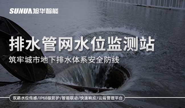 排水管网水位监测站