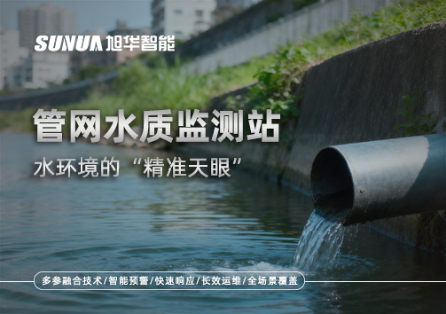 管网水质监测站——水环境的“精准天眼”