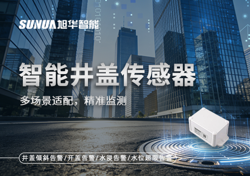 多场景适配，精准监测：智慧井盖传感器如何应对复杂环境
