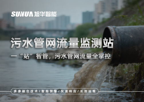 污水管网流量监测站：一“站”智管，污水管网流量全掌控