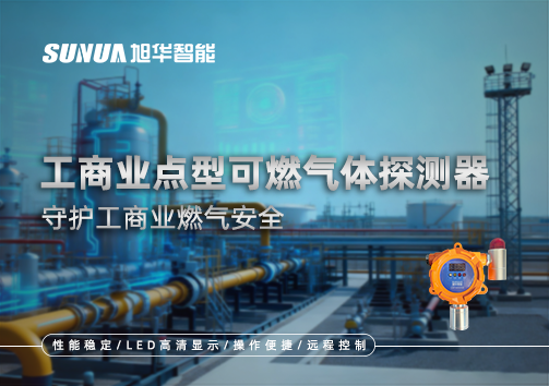 工商业点型可燃气体探测器：守护工商业燃气安全